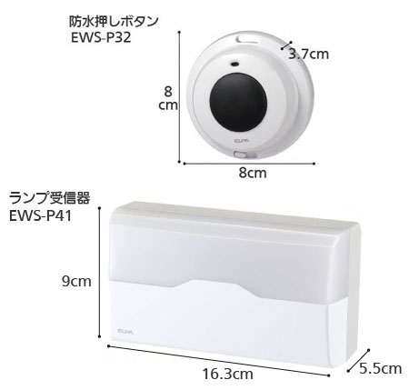 ワイヤレスチャイム インターホン ランプ受信器（EWS-P41）+防水押しボタン（EWS-P32）セットの寸法図