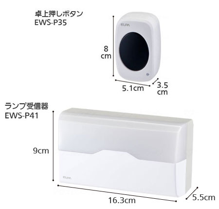 ワイヤレスチャイム インターホン ランプ受信器（EWS-P41）+卓上押しボタン（EWS-P35）セットの寸法図