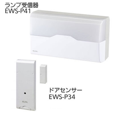 ワイヤレスチャイム インターホン ランプ受信器（EWS-P41）+ドアセンサー（EWS-P34）セットの説明