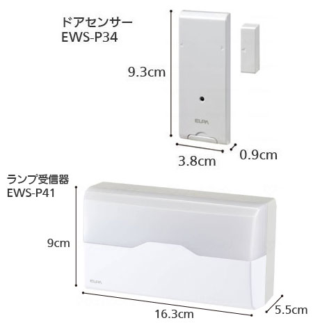 ワイヤレスチャイム インターホン ランプ受信器（EWS-P41）+ドアセンサー（EWS-P34）セットの寸法図
