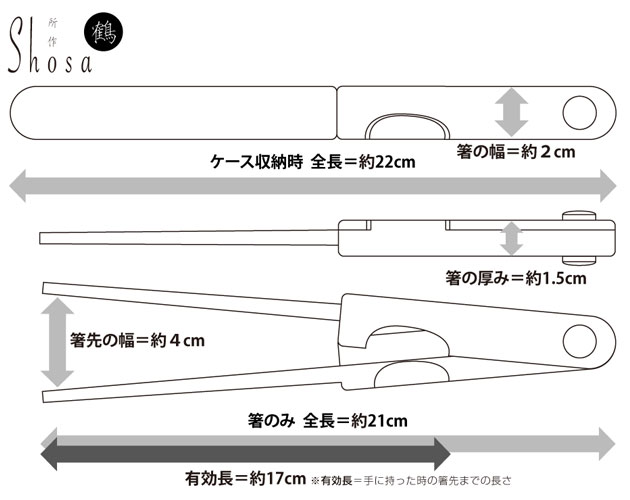 所作 鶴 ST-1 携帯箸 マイ箸の説明
