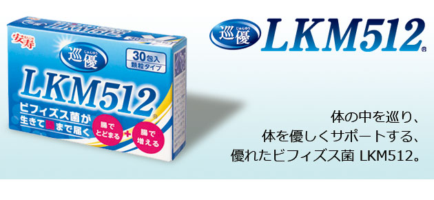 安寿 巡優 LKM512（ビフィズス菌） 30包入り顆粒タイプ｜栄養補助｜介護用品の通販・販売店【品揃え日本最大級】- 快適空間スクリオ