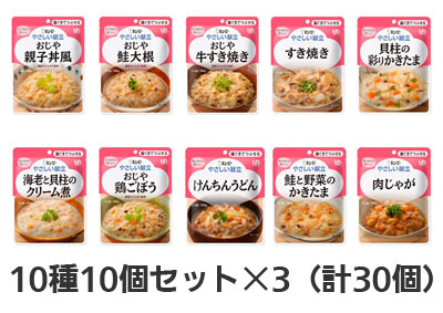 やさしい献立　歯ぐきでつぶせる　10種10個セット×3（計30個）の説明