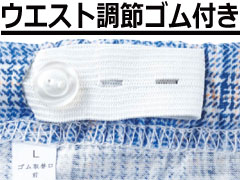ウエスト調節ゴム付き