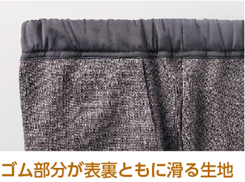 ゴム部分が表面ともに滑る生地