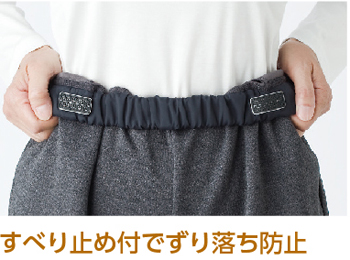 ずり落ち防止