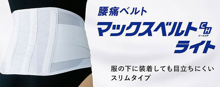 腰用サポーター マックスベルトCH ライト|サポーター|介護用品の通販・販売店【品揃え日本最大級】- 快適空間スクリオ 腰用サポーター マックスベルトCH ライト|サポーター|介護用品の通販・販売店【品揃え日本最大級】- 快適空間スクリオ