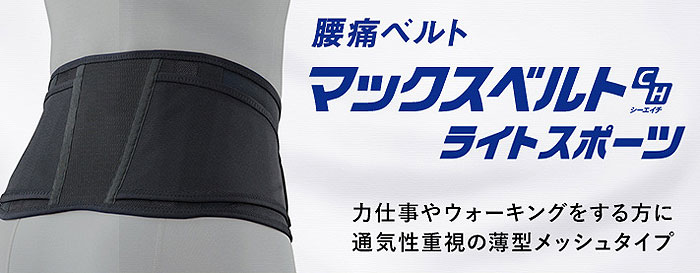腰用サポーター マックスベルトCH ライトスポーツ｜サポーター｜介護用品の通販・販売店【品揃え日本最大級】- 快適空間スクリオ