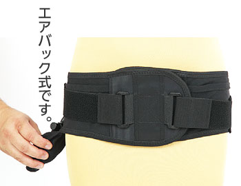 エアバッグ式腰部サポートベルト
