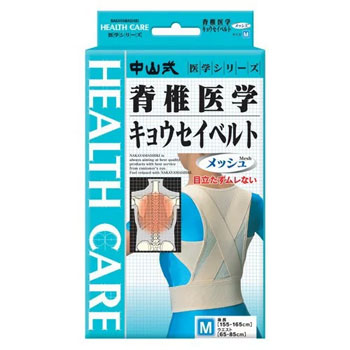 中山式 脊椎医学キョウセイベルト メッシュタイプ サポーター