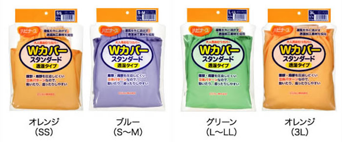 大人用おむつカバー Wカバー スタンダード（透湿タイプ）