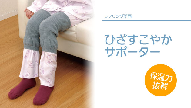 ひざすこやかサポーターの説明