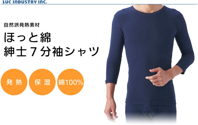 自然派発熱素材 ほっと綿 綿100インナー 紳士用7分袖 3枚セット 肌着 介護シャツ 紳士用 介護用品の通販 販売店 品揃え日本最大級 快適空間スクリオ 自然派発熱素材 ほっと綿 綿100インナー 紳士用7分袖 3枚セット 肌着 介護シャツ 紳士用 介護用品の通販 販売店 品揃え日本最大級 快適空間スクリオ