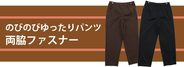 のびのびゆったりパンツ 両脇ファスナー|室内用ズボン・紳士用|介護用品の通販・販売店【品揃え日本最大級】- 快適空間スクリオ のびのびゆったりパンツ 両脇ファスナー|室内用ズボン・紳士用|介護用品の通販・販売店【品揃え日本最大級】- 快適空間スクリオ