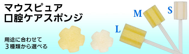 マウスピュア 口腔ケアスポンジ