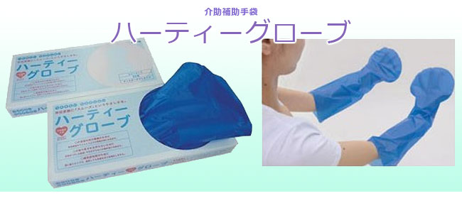 介助補助てぶくろ ハーティーグローブ 使い捨てタイプ 1箱50枚入り｜移乗支援｜介護用品の通販・販売店【品揃え日本最大級】- 快適空間スクリオ