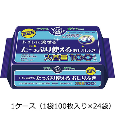 トイレに流せるたっぷり使えるおしりふき 100枚入り 1ケース（1袋100枚入り×24袋）
