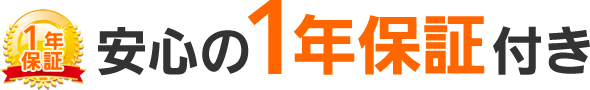 安心の1年保証付き