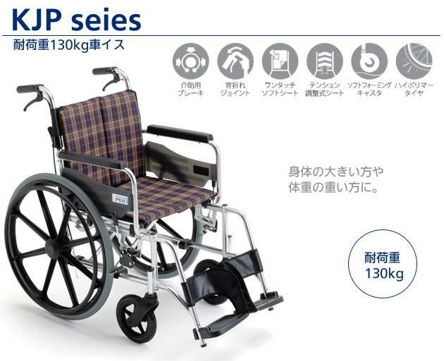 耐荷重130kg車椅子 KJP-2H 高座面タイプの説明