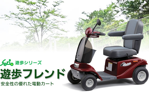 遊歩 フレンドSBT400 電動カート｜電動カート・電動補助ユニット｜介護 