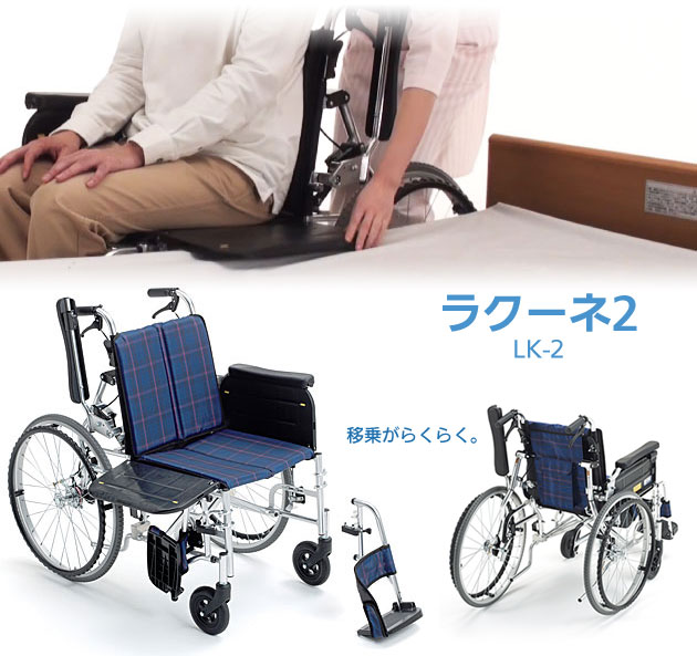 非課税】横乗り車椅子 自走用 ラクーネ2 LK-2｜特長のある車椅子