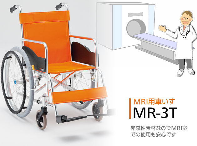 非課税】3ステラMRI用車椅子 MR-3T 受注生産｜マット・スト