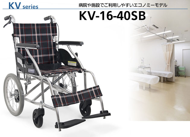 アルミ製標準車椅子 KV16-40SB ハイポリマータイヤ 介助用 病院・施設の説明