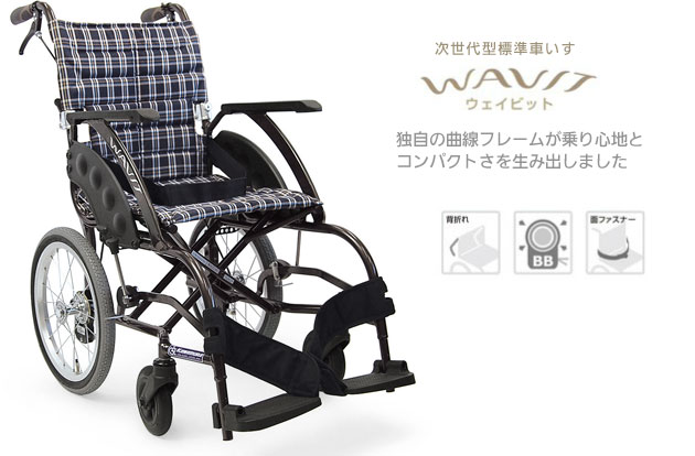 アルミ製次世代型標準車椅子 WA16-40(42)A エアタイヤ仕様 介助用のソフトタイヤ車輪