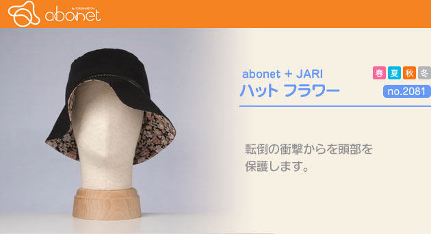adonet+JARI ハットフラワー No.2081 頭部保護帽の使用例