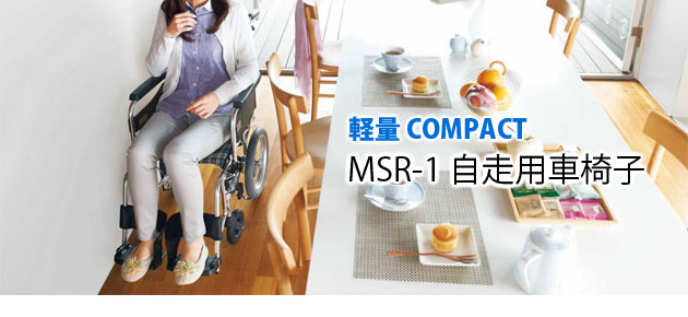 軽量コンパクト車椅子 MSR-1