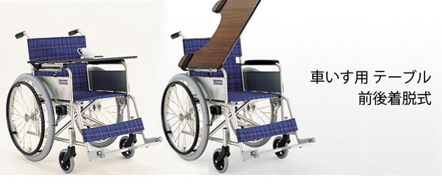 カワムラサイクル車いす用 テーブル 前後着脱式｜車椅子部品｜介護用品の通販・販売店【品揃え日本最大級】- 快適空間スクリオ