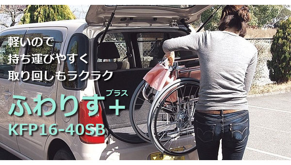 非課税】カワムラサイクル 軽量 介助型車椅子 ふわりす＋(プラス