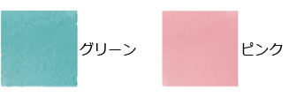 選べるカラー