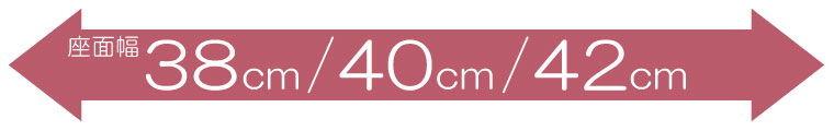座面幅 選べる3タイプ