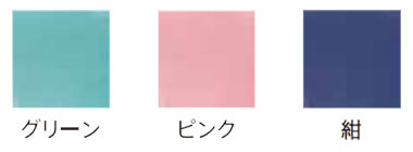 選べるカラー