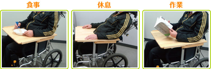 車椅子用テーブル ヨッコイショテーブル スタンダード