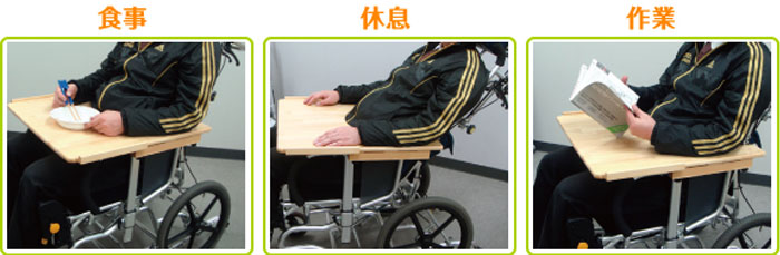 車椅子用テーブル ヨッコイショテーブル スタンダード｜車椅子用