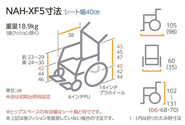 アルミ製車椅子 座王X（エックス） 介助用ティルトタイプ NAH-XF5
のサイズ