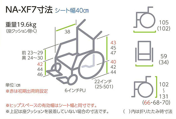 アルミ製車椅子 座王X（エックス） 自走用ティルトタイプ NA-XF7
のサイズ