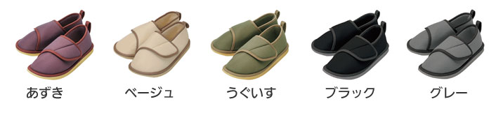 入院サポートシューズ 院内シューズのカラー