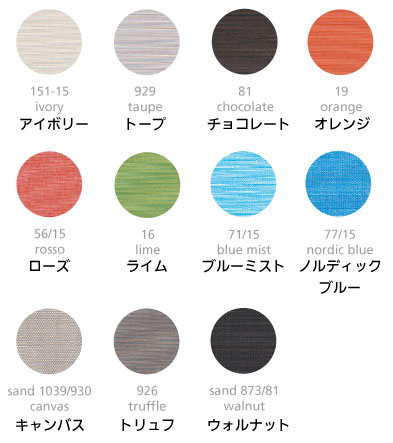 全天候型家具 K.RAUCORD(ケイラウコード)のシートカラー
