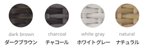 全天候型家具 K.RAUCORD（ケイラウコード）の本体カラー