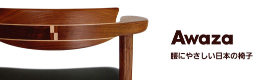 腰にやさしいイス　Awaza（アワザ）ナラ材・革張の説明