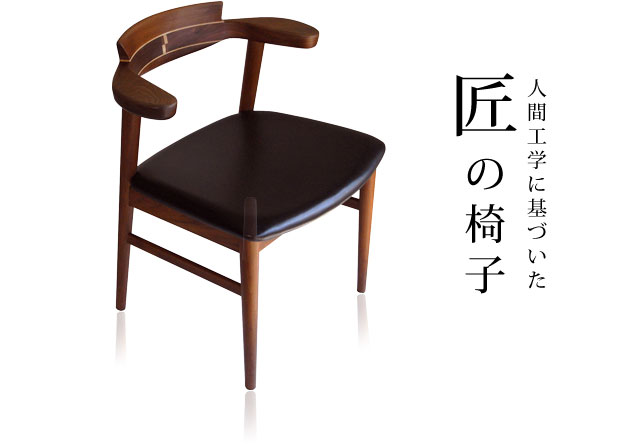 腰にやさしいイス Awaza(アワザ)ウォールナット材・革張の説明