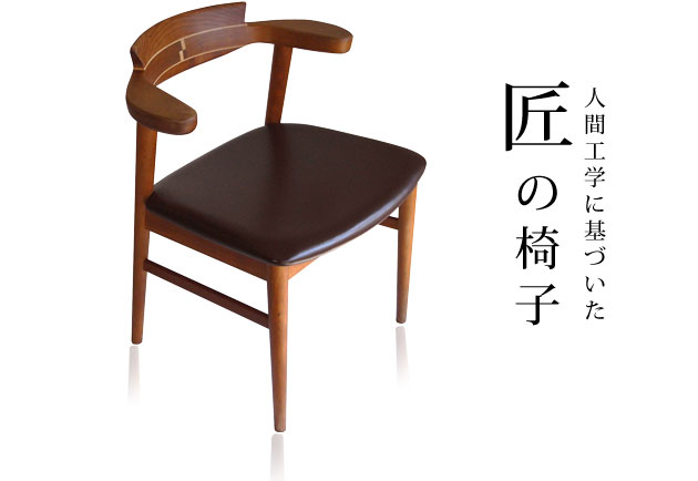 腰にやさしいイス Awaza(アワザ)チェリー材・革張の説明