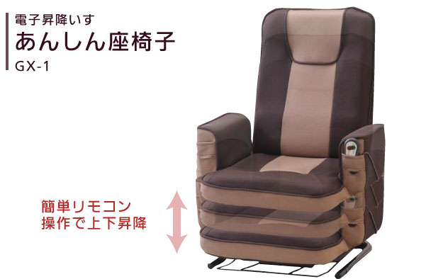 電動昇降いす あんしん座椅子 GX-1｜電動昇降椅子(いす)｜介護用品の 
