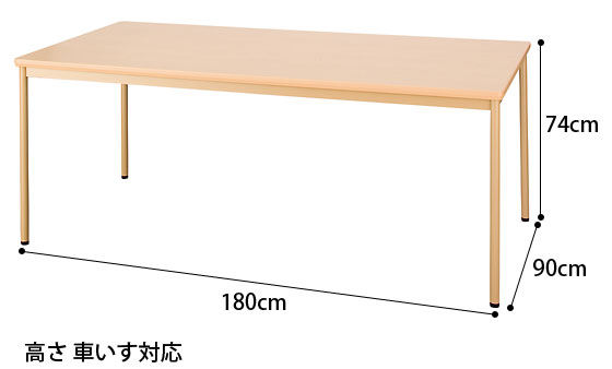 リーズテーブル  施設向けテーブルのサイズ
