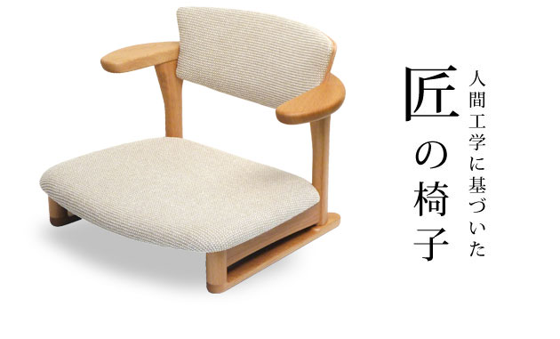 日本人の人間工学に基づいた低く座る「腰に優しい」肘付き高級低座椅子です。座面の高さは12センチ。すこし固めのクッション、背もしっかりサポートします。