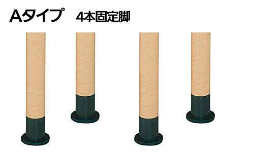 Aタイプ4本脚固定
