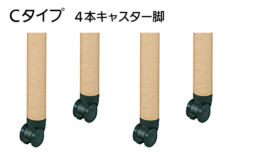 Aタイプ4本脚固定